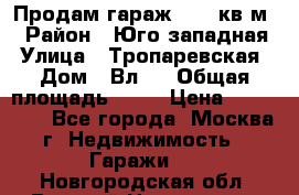 Продам гараж 18,6 кв.м. › Район ­ Юго западная › Улица ­ Тропаревская › Дом ­ Вл.6 › Общая площадь ­ 19 › Цена ­ 800 000 - Все города, Москва г. Недвижимость » Гаражи   . Новгородская обл.,Великий Новгород г.